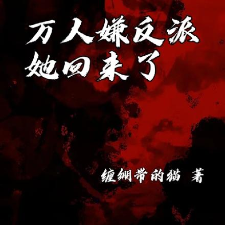 万人嫌反派她回来了