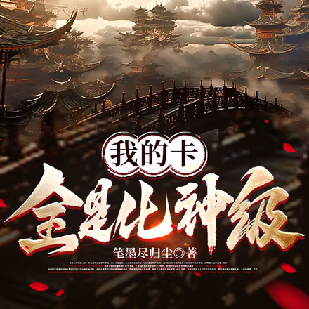 我的卡可全是化神级