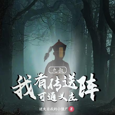 九叔:我有传送阵可通义庄