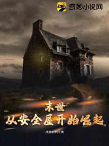 末世:从安全屋开始崛起