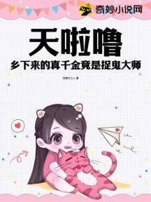 天啦噜!乡下来的真千金竟是捉鬼大师