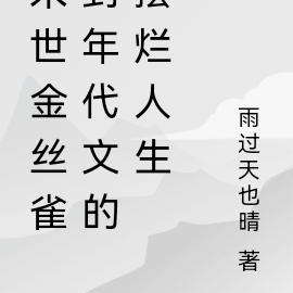 末世金丝雀到年代文的摆烂人生