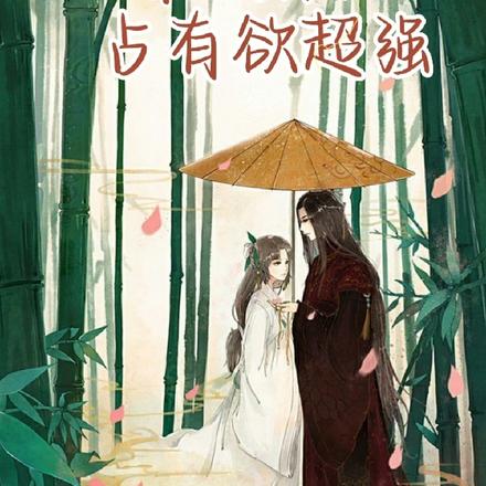 快穿:夫郎他占有欲超强