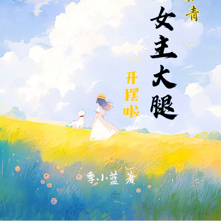 七零小知青：抱女主大腿，开摆啦