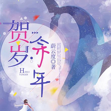 贺岁余年
