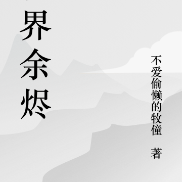 世界余烬