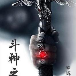 斗神之域