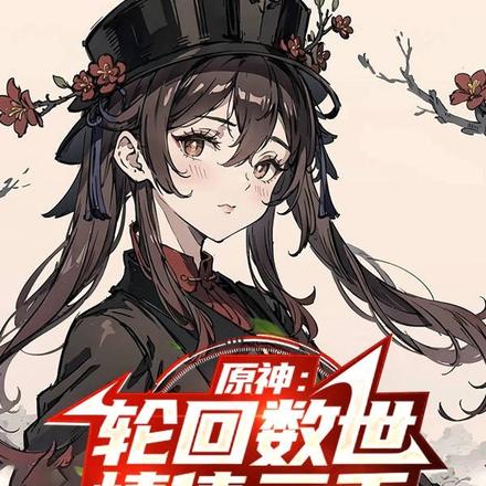 原神:轮回数世,情债三千