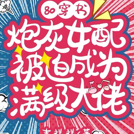 80穿书：炮灰女配被迫成为满级
