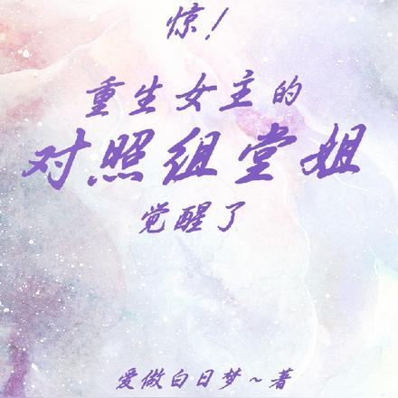 惊!重生女主的对照组堂姐觉醒了
