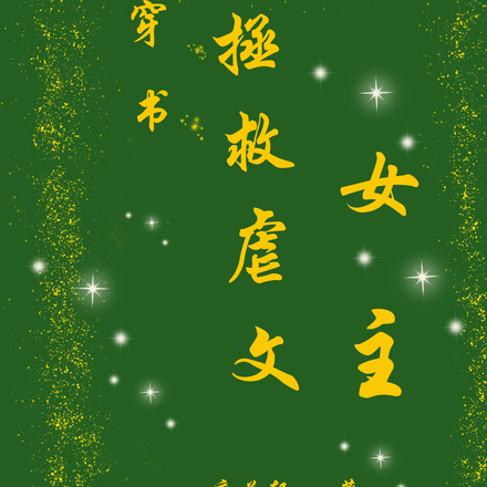 穿书：拯救虐文女主