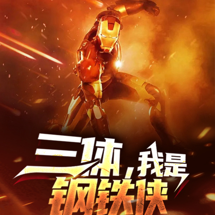 三体,我是钢铁侠