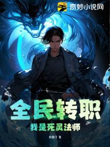 全民转职:我是死灵法师