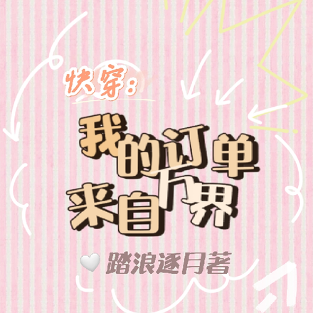 快穿:我的订单来自万界