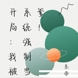 开局：我被系统强制当爹！