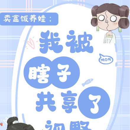 卖盒饭养娃:我被瞎子共享了视野