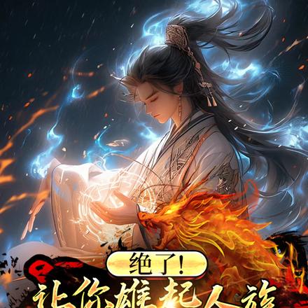 绝了!让你雄起人族,你只留人族