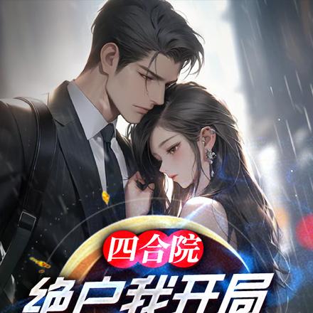 四合院:绝户?我开局迎娶小槐花