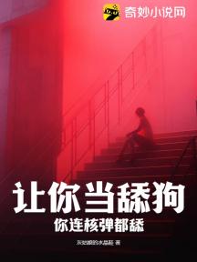 让你当舔狗，你连核弹都舔？