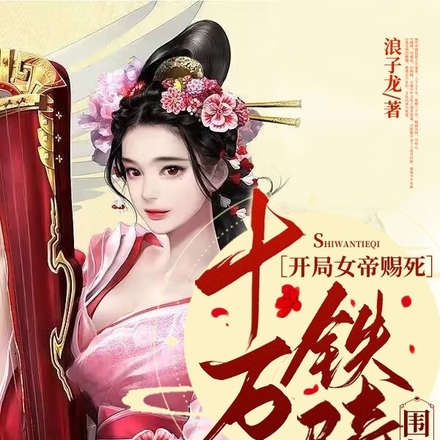 开局女帝赐死,十万铁骑围长安