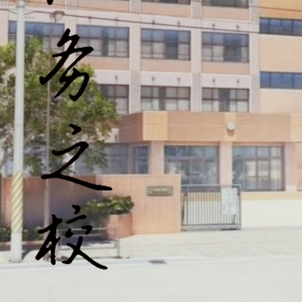 任务之校
