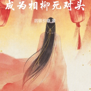 长相思：成为相柳死对头