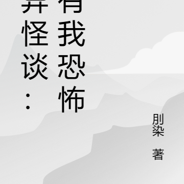诡异怪谈：谁有我恐怖？