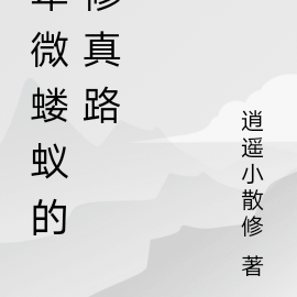 卑微蝼蚁的修真路