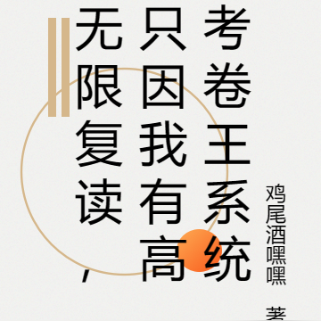 无限复读，只因我有高考卷王系统