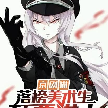 京剧猫：落榜美术生颠覆猫土！
