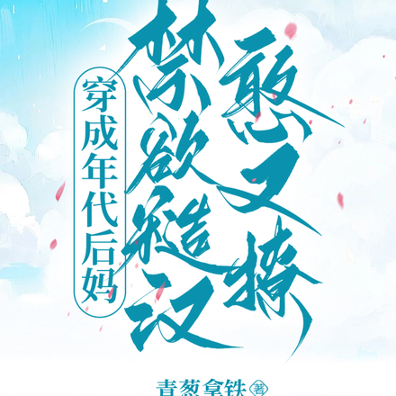 穿成年代后妈,禁欲糙汉憨又撩