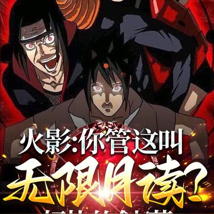 火影:你管这叫无限月读?