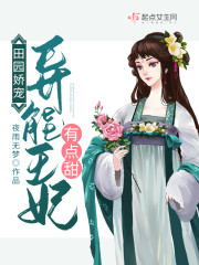 田园娇宠:异能王妃有点甜