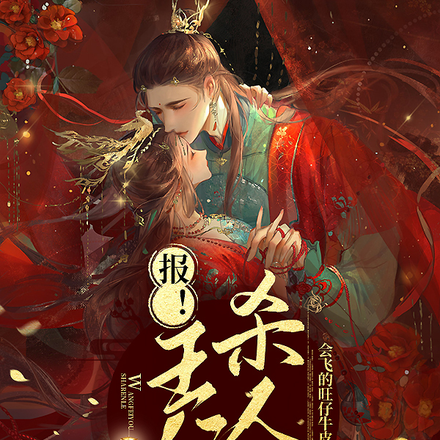 报!王妃又杀人了