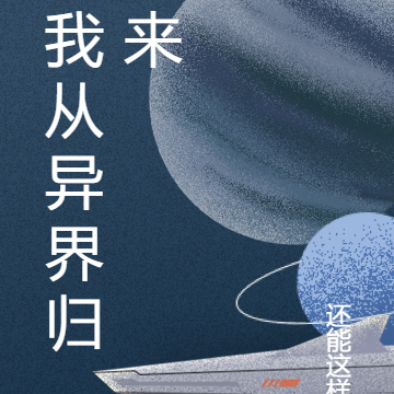 我从异界归来