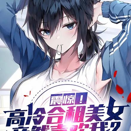 震惊!高冷合租美女竟然喜欢我?