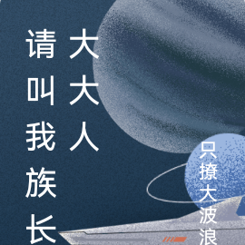 请叫我族长大大人