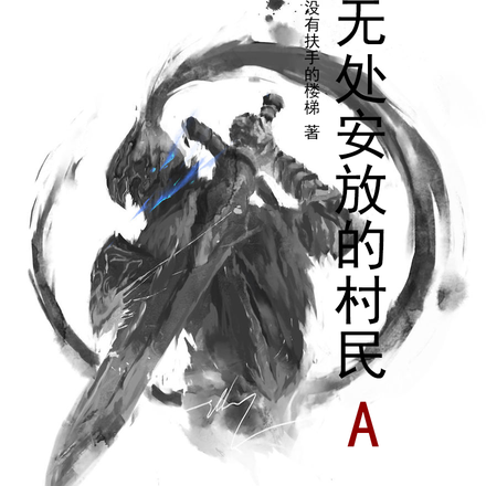 无处安放的村民A