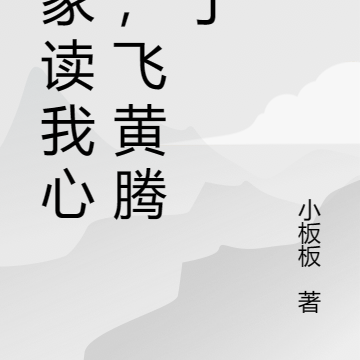 全家读我心后,飞黄腾达了