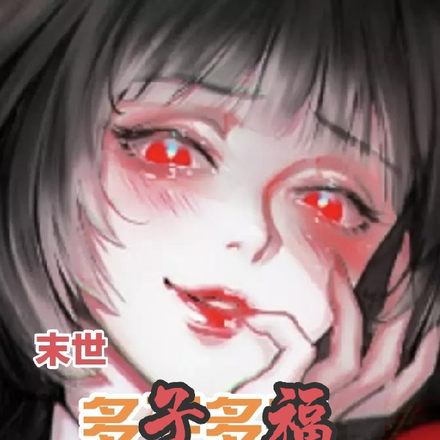 末世:多子多福打造丧尸神族