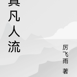 真凡人流