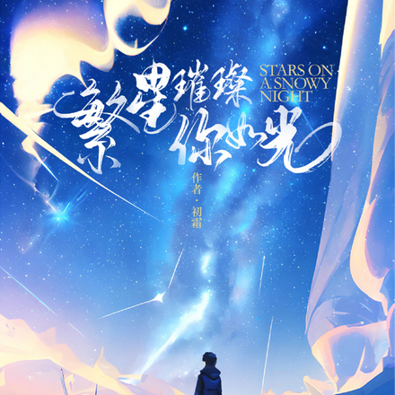 繁星璀璨,你如光