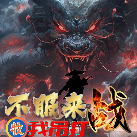不服来战!牧师:我吊打全网玩家