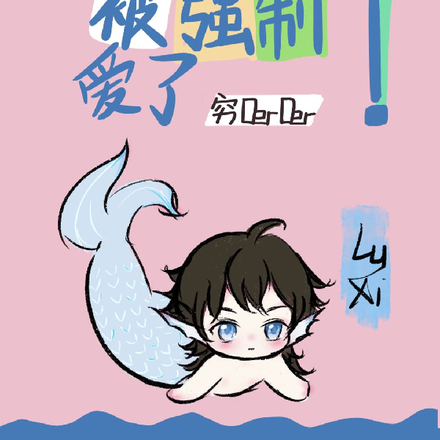 变成人鱼后被强制爱了