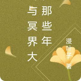 我与冥界大佬那些年