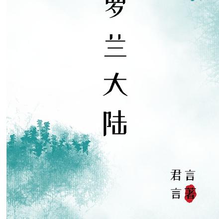 紫罗兰大陆