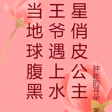 当地球腹黑王爷遇上水星俏皮公主