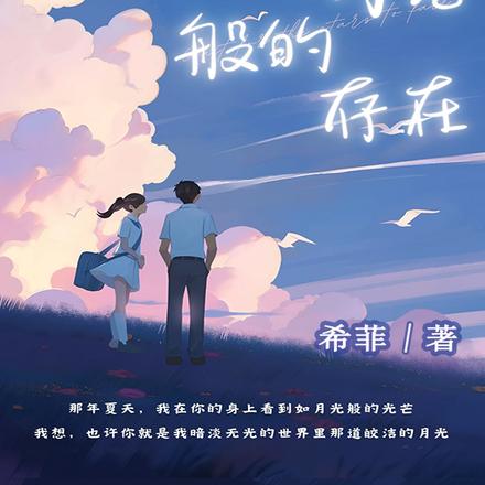他如月光般的存在