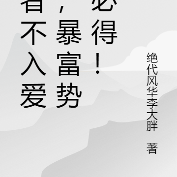 智者不入爱河,暴富势在必得!