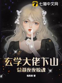 玄学大佬下山,总裁夜夜惊魂